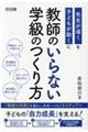 教師のいらない学級のつくり方