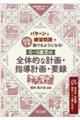 0〜5歳児の全体的な計画・指導計画・要録