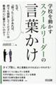 学校を動かすスクールリーダーの言葉かけ