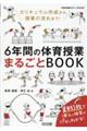 6年間の体育授業まるごとBOOK