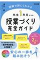 先生1年目からの授業づくり完全ガイド