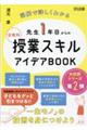 先生1年目からの全教科授業スキルアイデアBOOK