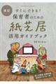 すぐにできる!保育者のための紙芝居活用ガイドブック 改訂