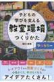子どもの学びを支える教室環境のつくりかた