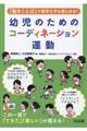 「動きことば」で苦手な子も楽しめる!幼児のためのコーディネーション運動