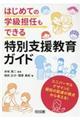 はじめての学級担任もできる特別支援教育ガイド