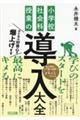 子どもの好奇心を爆上げする 小学校社会科授業の導入大全