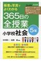 板書&写真でよくわかる365日の全授業 小学校社会5年