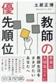 教師の優先順位