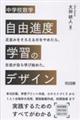 中学校数学 自由進度学習のデザイン