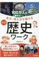 100万人が解きたい!見方・考え方を鍛える 中学歴史ワーク