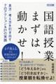 国語授業まずは、動かせ! 見方・考え方を引き出す7のアクション&21の実践