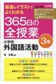 板書&イラストでよくわかる365日の全授業 小学校外国語活動3年