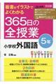 板書&イラストでよくわかる365日の全授業 小学校外国語5年