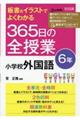 板書&イラストでよくわかる365日の全授業 小学校外国語6年
