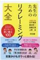 先生のためのリフレーミング大全 子どものよさを引き出すポジティブ言い換え100