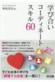 学び合いコーディネートスキル60