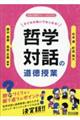 子どもの問いではじめる!哲学対話の道徳授業