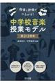 指導と評価がつながる!中学校音楽授業モデル第2・3学年