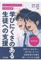 高等学校 ユニバーサルデザインと合理的配慮でつくる学びにくさのある生徒への支援