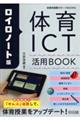 ロイロノート版 体育ICT活用BOOK