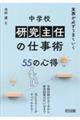 実務が必ずうまくいく 中学校研究主任の仕事術55の心得