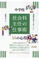 実務が必ずうまくいく中学校 社会科主任の仕事術55の心得