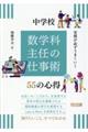 実務が必ずうまくいく中学校 数学科主任の仕事術55の心得