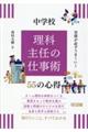 実務が必ずうまくいく中学校 理科主任の仕事術55の心得