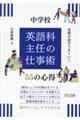 実務が必ずうまくいく中学校 英語科主任の仕事術55の心得