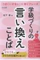 学級づくりの言い換えことば