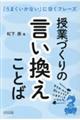 授業づくりの言い換えことば