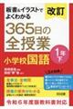 板書&イラストでよくわかる365日の全授業 小学校国語1年 下 改訂