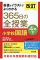 板書&イラストでよくわかる365日の全授業 小学校国語4年 下 改訂