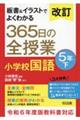 板書&イラストでよくわかる365日の全授業 小学校国語5年 下 改訂