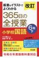 板書&イラストでよくわかる365日の全授業 小学校国語6年 下 改訂