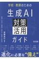 学校・教師のための生成AI対策&活用ガイド