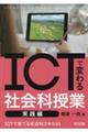 ICTで変わる社会科授業実践編