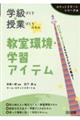 学級づくり&授業づくりスキル教室環境・学習アイテム