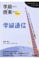 学級づくり&授業づくりスキル学級通信