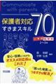 保護者対応すきまスキル70 小学校低学年編(1〜3年)