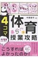 4コマ 体育授業攻略