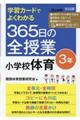 学習カードでよくわかる365日の全授業小学校体育3年