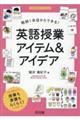 教師1年目からできる!英語授業アイテム&アイデア