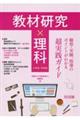 教材研究×理科 観察・実験、指導のポイントがわかる超実践ガイド
