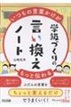 いつもの言葉かけがもっと伝わる 学級づくりの言い換えノート