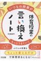 いつもの授業がもっとうまくいく 体育授業の言い換えノート