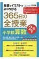 板書&イラストでよくわかる365日の全授業 小学校算数2年 下