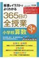 板書&イラストでよくわかる365日の全授業 小学校算数3年 下