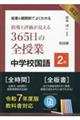 板書&展開例でよくわかる指導と評価が見える365日の全授業中学校国語2年 改訂